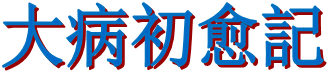 大病初愈記