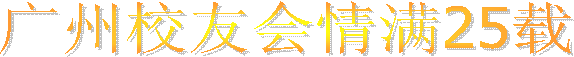 广州校友会情满25载
