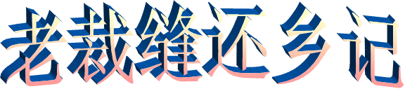老裁缝还乡记