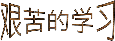 艰苦的学习