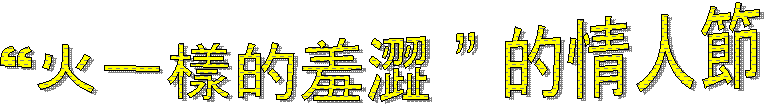 “火一樣的羞澀 ” 的情人節