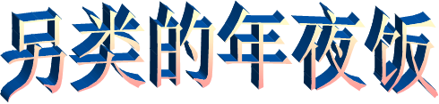另类的年夜饭