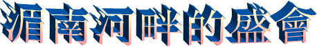 湄南河畔的盛會