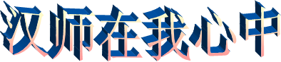 汉师在我心中