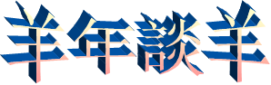羊年談羊