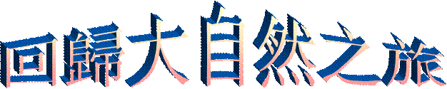 回歸大自然之旅