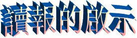 讀報的啟示