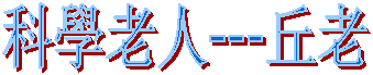 科學老人---丘老