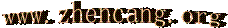 www.zhencang.org