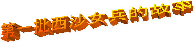 ��һ����ɳŮ���Ĺ���