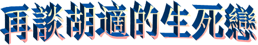 再談胡適的生死戀