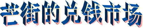 芒街的兑钱市场