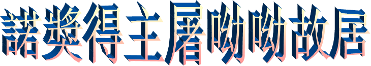 諾獎得主屠呦呦故居