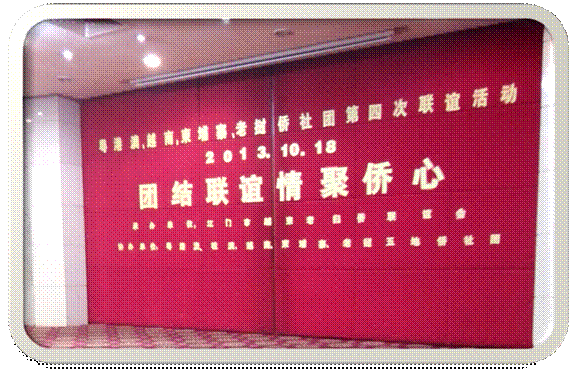 说明: 1江门联谊IMG_20131018_185424