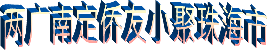 两广南定侨友小聚珠海市